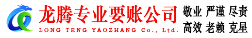 郓城龙腾要债公司